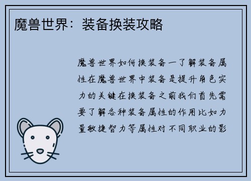 魔兽世界：装备换装攻略