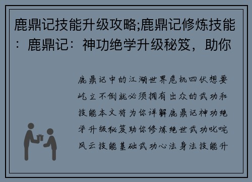 鹿鼎记技能升级攻略;鹿鼎记修炼技能：鹿鼎记：神功绝学升级秘笈，助你叱咤江湖
