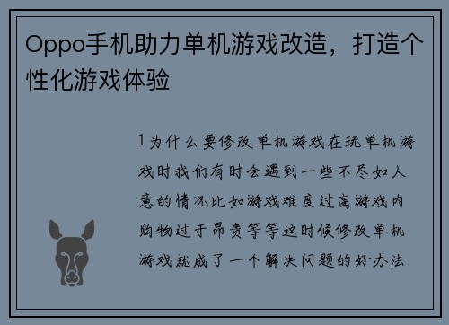 Oppo手机助力单机游戏改造，打造个性化游戏体验