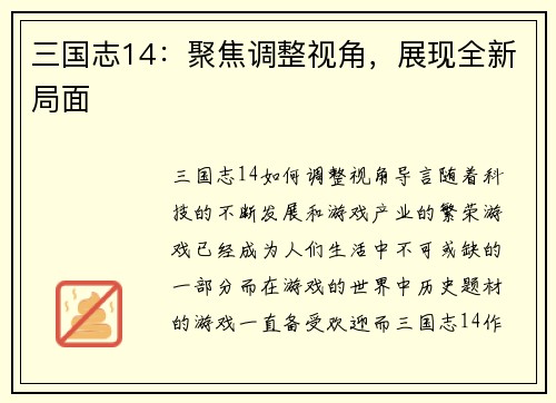 三国志14：聚焦调整视角，展现全新局面