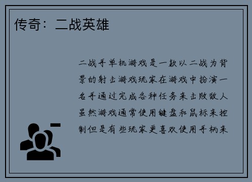 传奇：二战英雄