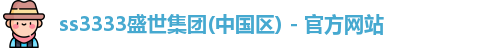ss3333盛世集团
